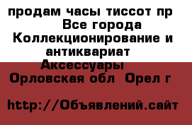 продам часы тиссот пр 50 - Все города Коллекционирование и антиквариат » Аксессуары   . Орловская обл.,Орел г.